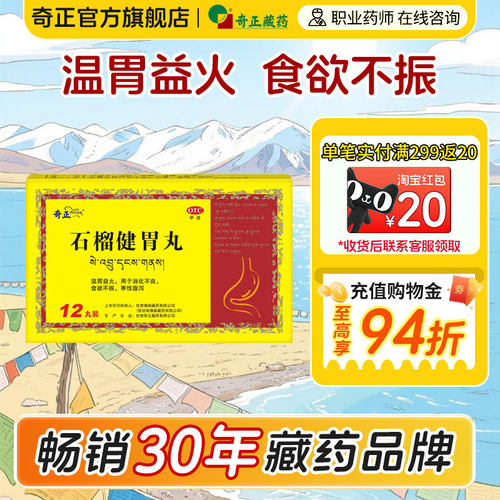 【奇正】石榴健胃丸0.6g*12丸/盒