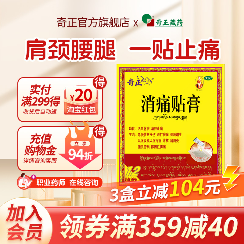 奇正消痛贴膏12贴肩周炎腰椎间盘突出骨质增生西藏旗舰店消炎贴膏