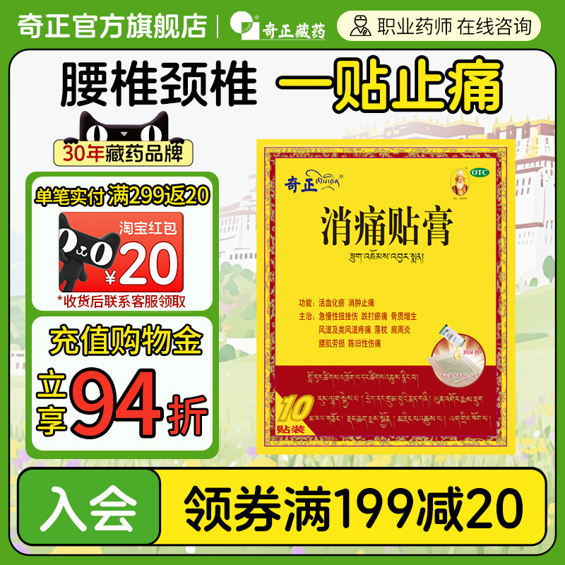 【奇正】消痛贴膏1g*1贴*10袋/盒消肿止痛关节颈椎肩周炎腰肌劳损骨质增生风湿活血化瘀