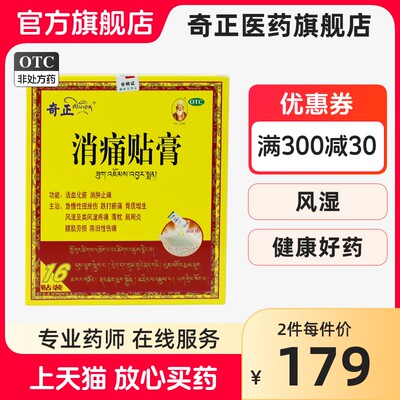 【奇正】消痛贴膏1.2g*16贴/盒肩周炎腰肌劳损风湿骨质增生消肿止痛活血化瘀