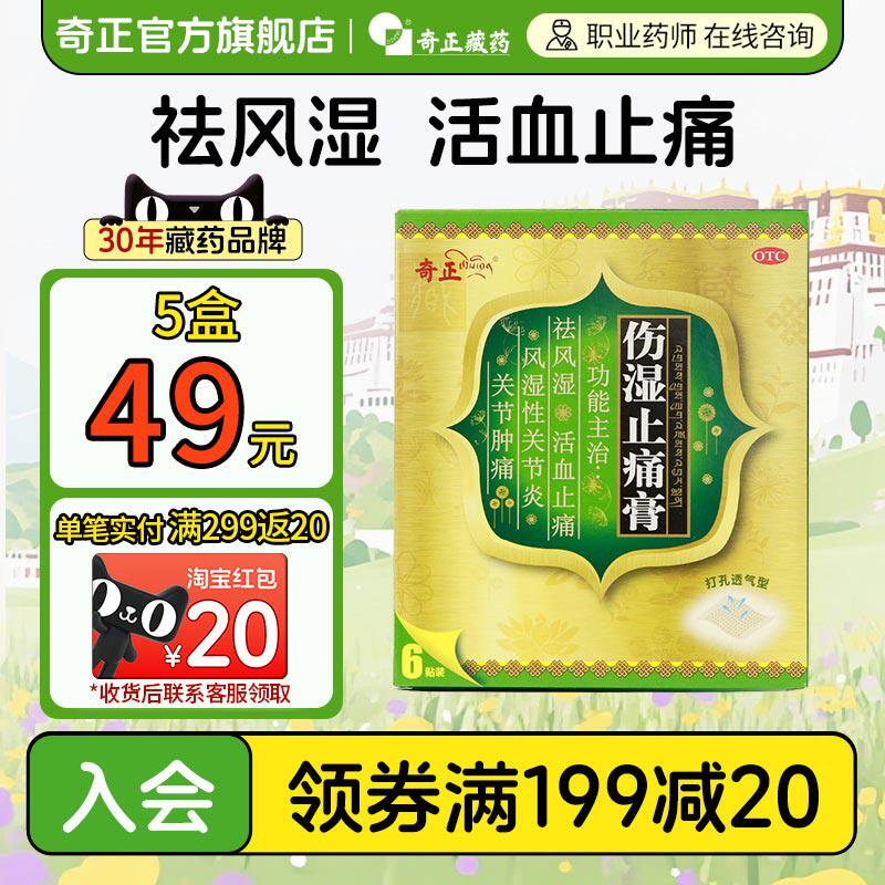 奇正藏药伤湿止痛膏6贴/袋关节肿痛肌肉疼痛风湿性关节炎膏药贴