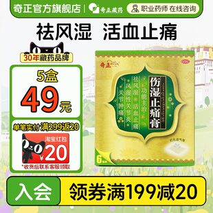 奇正藏药伤湿止痛膏6贴/袋关节肿痛肌肉疼痛风湿性关节炎膏药贴