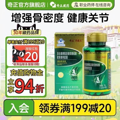 奇正氨糖软骨素加钙片胶囊中老年