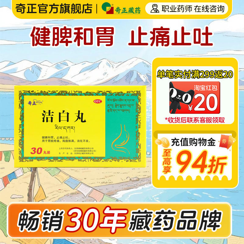 奇正洁白丸30丸/盒胃脘疼痛胸腹胀消化不良健脾止痛止吐