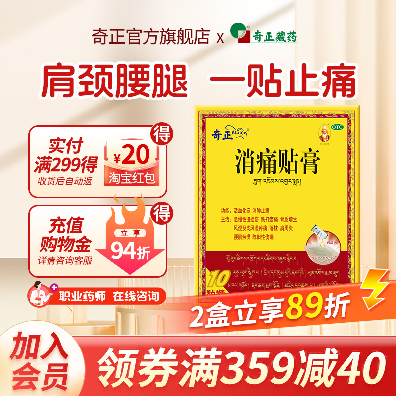 【奇正】消痛贴膏1.2g*10贴/盒消肿止痛关节颈椎肩周炎腰肌劳损骨质增生风湿活血化瘀