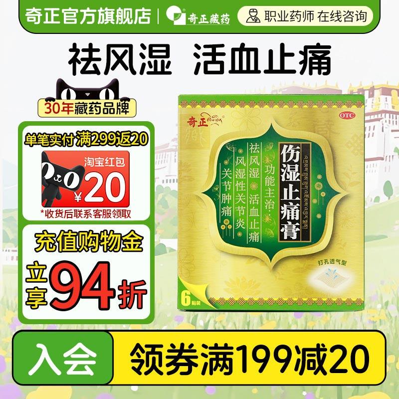 奇正伤湿止痛膏6贴/袋关节肿痛肌肉疼痛风湿性关节炎膏药贴 藏药,OTC药品/国际医药,风湿骨外伤,淘宝优惠券,粉丝福利购,淘宝优惠卷
