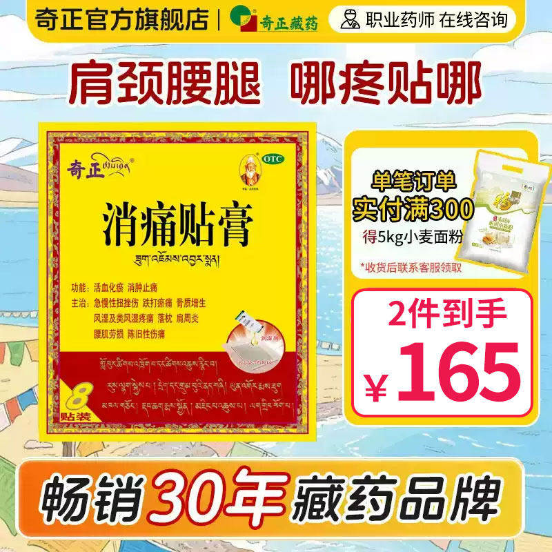奇正消痛贴膏8贴肩周炎腰肌劳损骨质增生止痛藏药旗舰店消炎贴膏