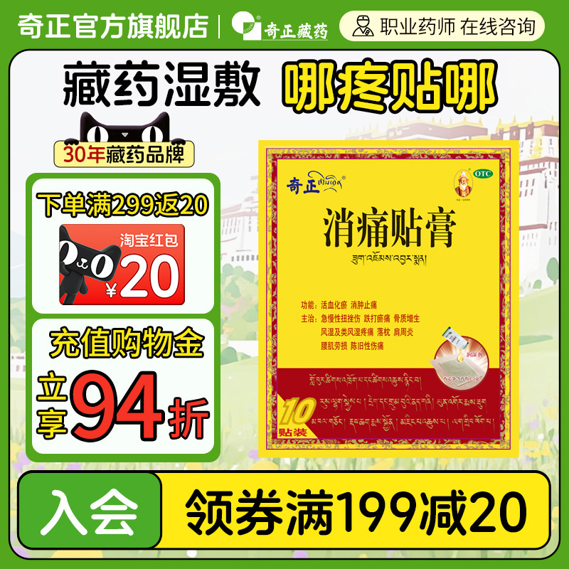 【奇正】消痛贴膏1g*1贴*10袋/盒消肿止痛关节颈椎肩周炎腰肌劳损骨质增生风湿活血化瘀