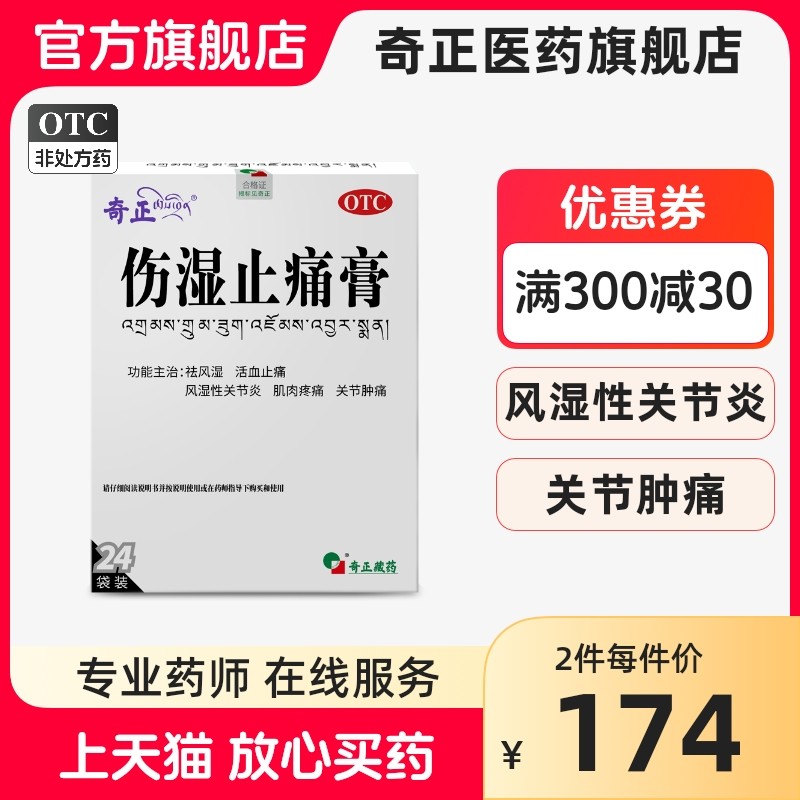 奇正伤湿止痛膏类风湿性关节炎腰腿疼痛活血化瘀肌肉疼痛旗舰店
