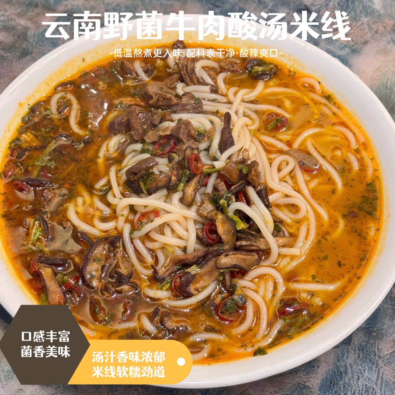 云南野菌牛肉金酸汤米线非高温油炸制作低温熬煮更入味配料表干净