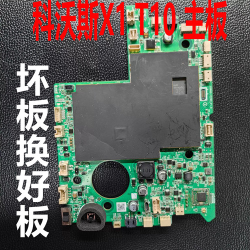 科沃斯T10OMNI TURBO X1OMNI RURBO扫地机拆机主板