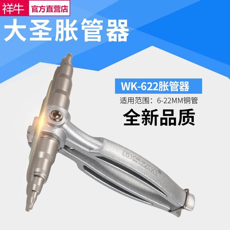 正品大圣WK-622 手动胀管器 涨管器空调铜管扩孔器扩口器制冷工具