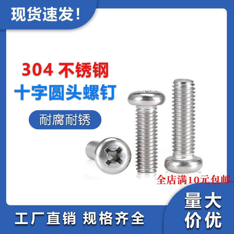 304不锈钢十字圆头加长螺丝