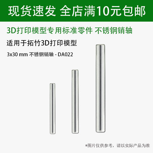拓竹子3D打印不锈钢销轴3x30mm