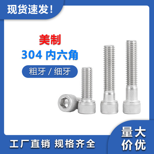 304不锈钢英制内六角螺丝