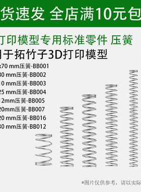拓竹子3D打印模型专用弹簧压簧