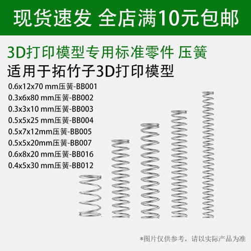 拓竹子3D打印模型专用弹簧压簧