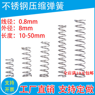 304不锈钢弹簧现货压缩弹簧线径0.8外径8弹簧各种弹簧支持定制