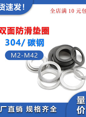 304不锈钢双面齿垫圈防滑锁紧垫圈黑色碳钢防松自锁平垫片M2-M42