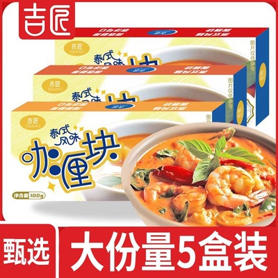 吉匠【好味道】泰国咖喱块正品100g家用原味微特辣即食块状黄咖喱