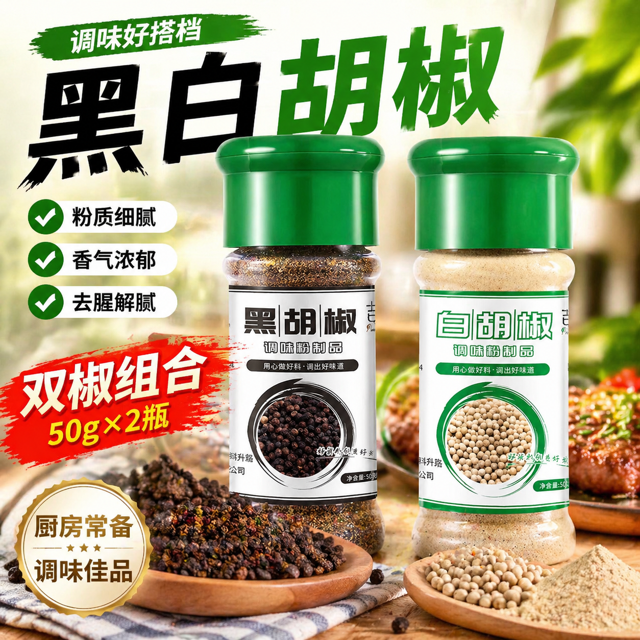 吉匠黑白胡椒粉组合套装现磨意大利面调料牛排配料烧烤