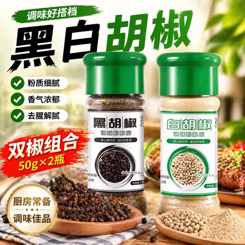 黑白胡椒粉组合套装牛排配料烧烤