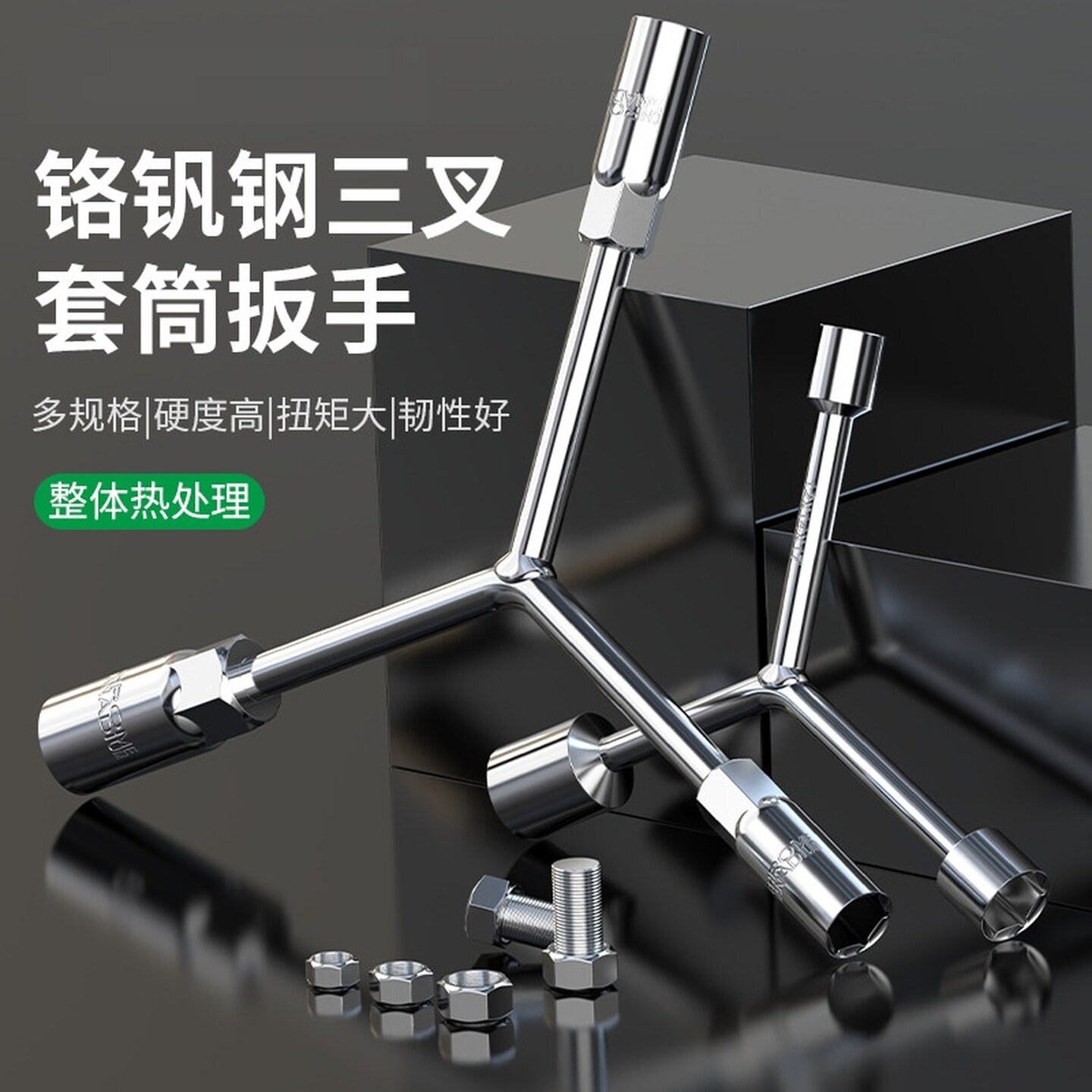 三叉套筒扳手扭力Y形套筒扳手三角人字型轮胎扳手内六角汽修工具