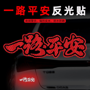 汽车反光车贴一路平安贴纸灯笼福字新年装饰贴防水划痕遮挡贴警示