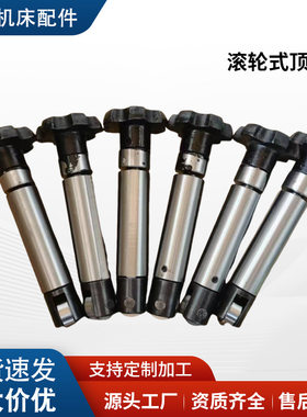 滚轮式中心架顶柱总成沈阳车床