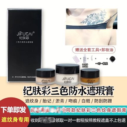 纪肤彩纹身遮瑕膏三色肉色隐形白斑胎记疤痕特效化妆专用防水遮瑕