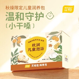 艾裕秋润儿童药浴包温和润嗓泡澡