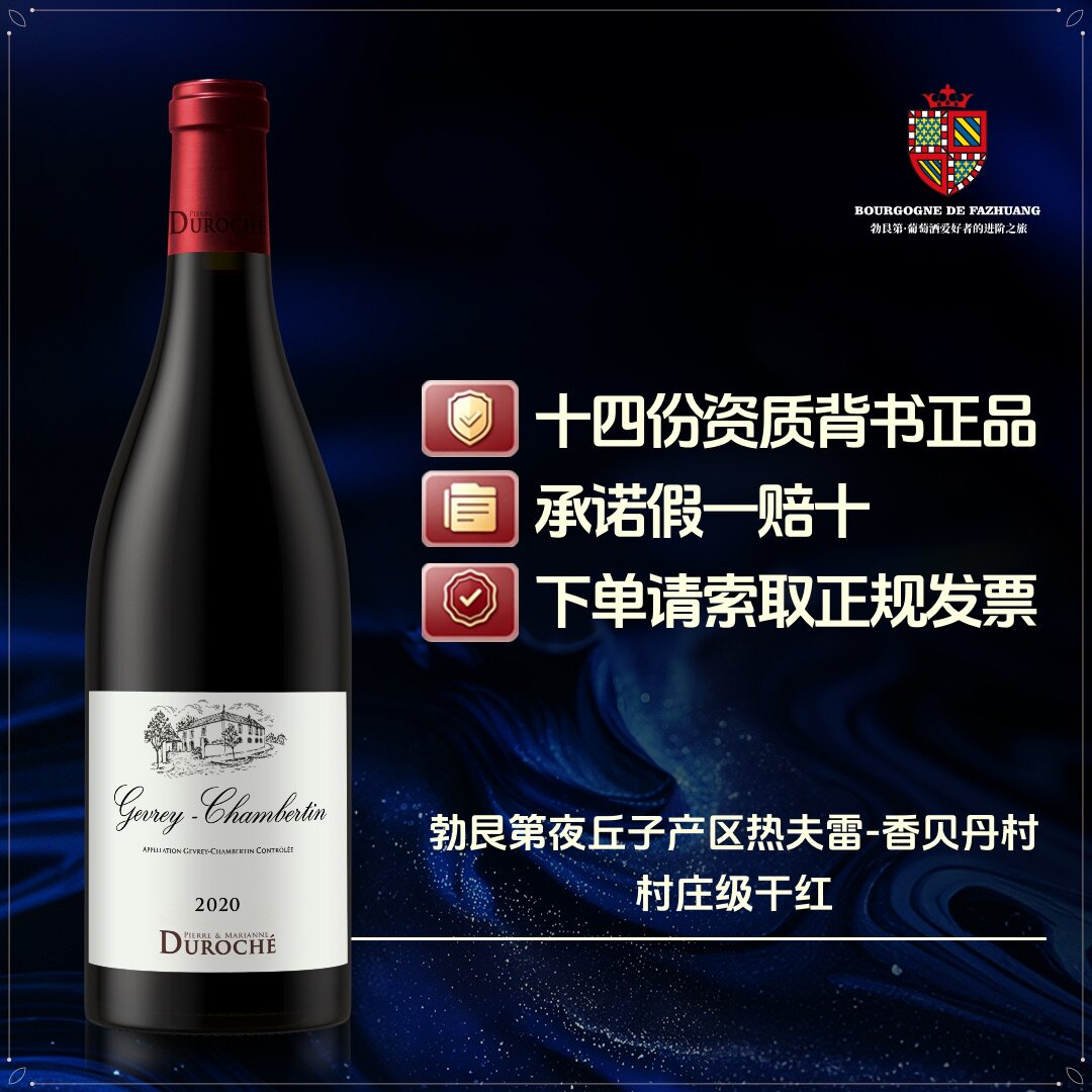 法国勃艮第红酒皮埃尔&玛丽安娜&middot;杜罗什酒庄热夫雷香贝丹村庄级