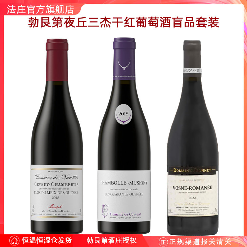 法国勃艮第夜丘三杰产酒村黑皮诺干红葡萄酒套装送礼红酒礼盒