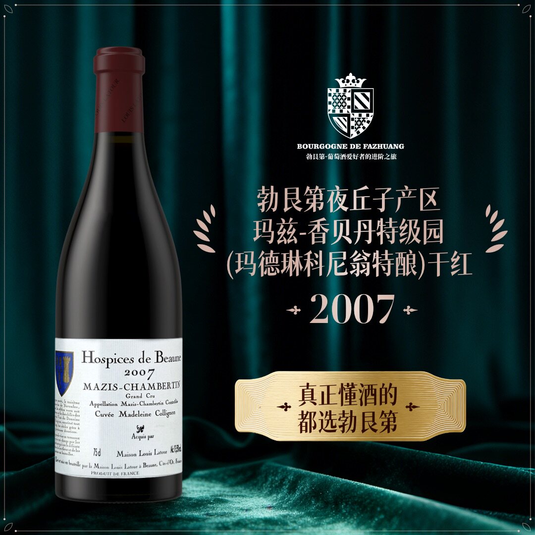 法国伯恩济贫院玛兹-香贝丹玛德琳科尼翁特酿干红葡萄酒2007年份