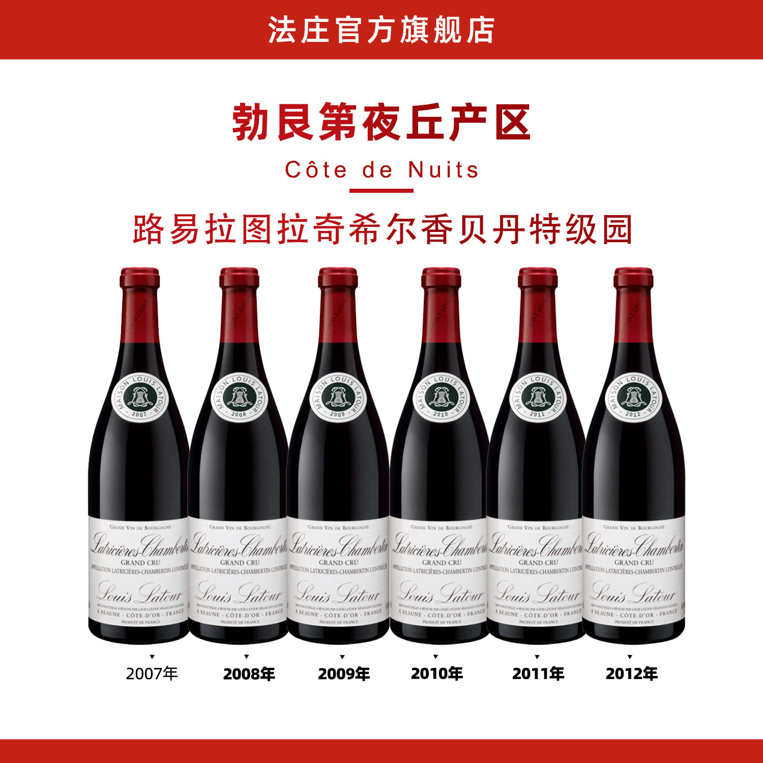 法国勃艮第路易拉图酒庄拉奇希尔香贝丹特级园干红老年份套装