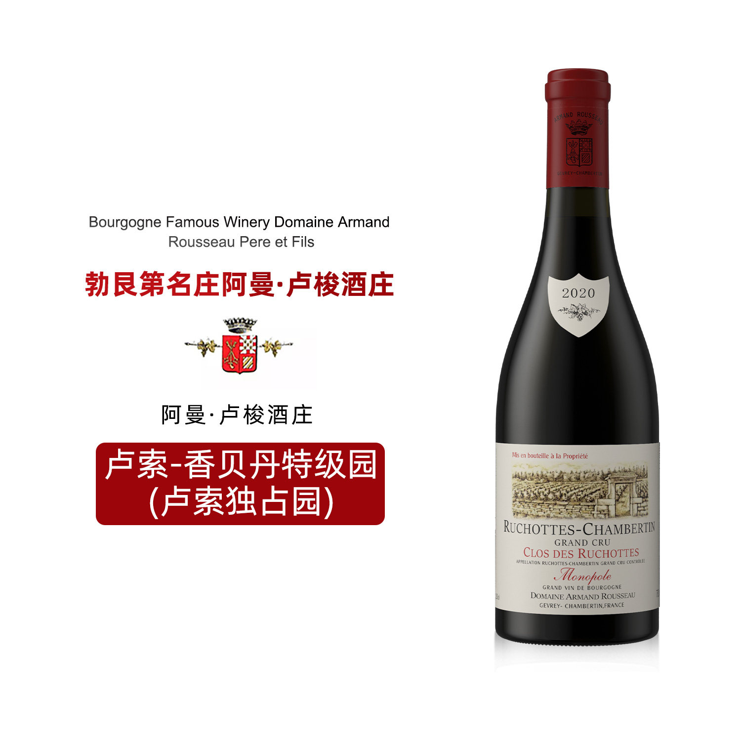 阿曼卢梭酒庄法国勃艮第卢索香贝丹特级园黑皮诺干红葡萄酒2020年