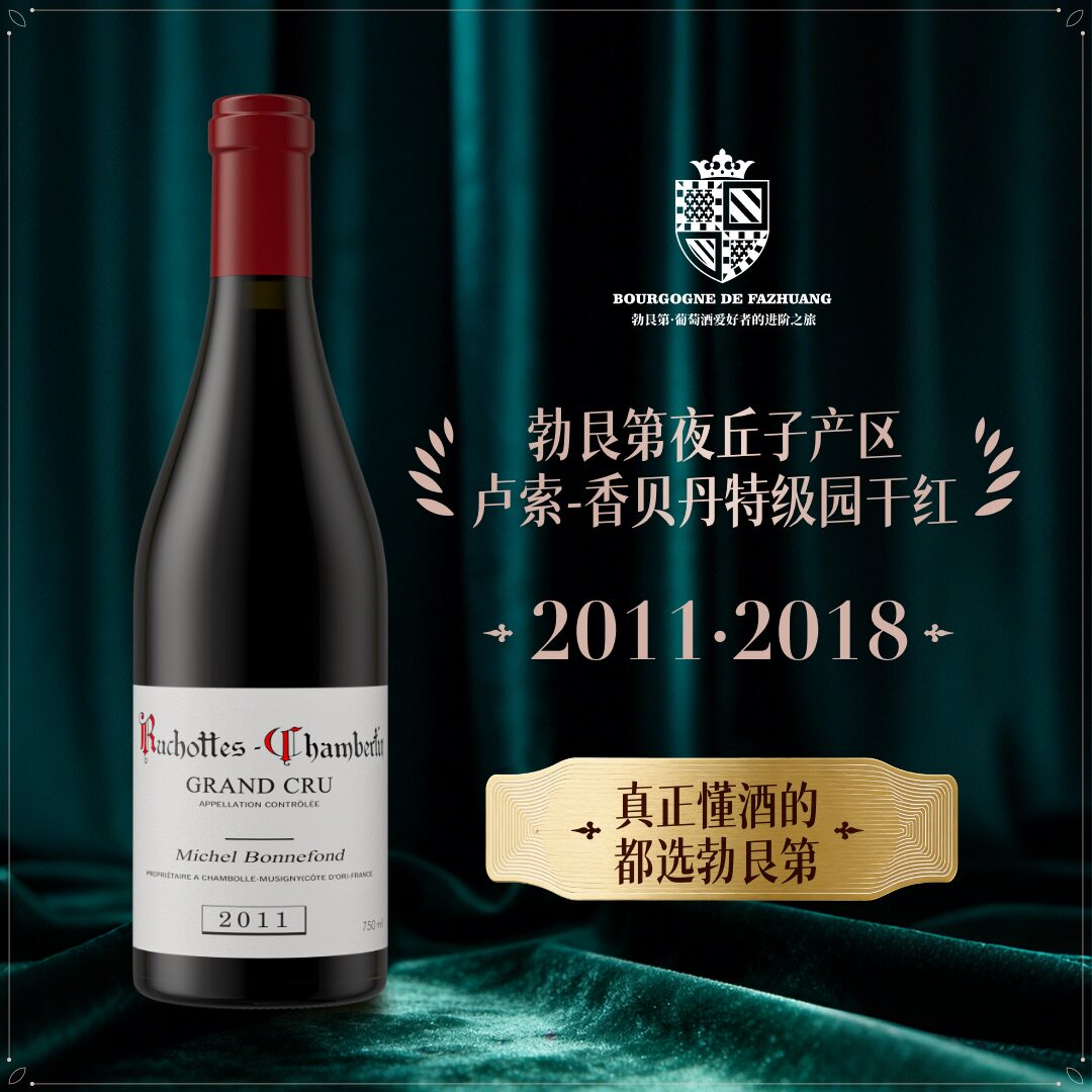 法国勃艮第进口红酒米歇尔邦尼丰酒庄卢索香贝丹特级园干红葡萄酒