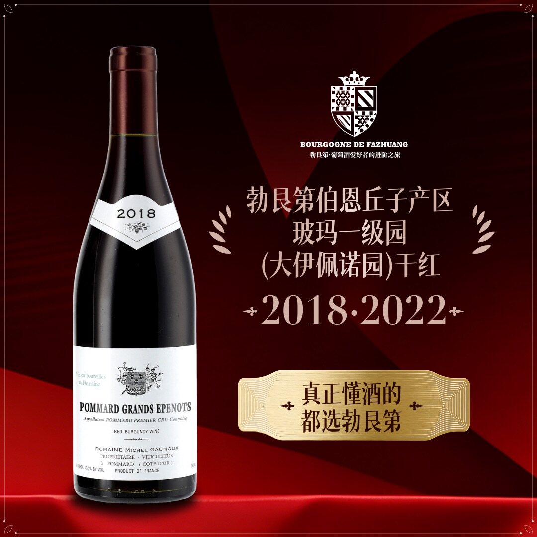 法国勃艮第产区歌诺酒庄玻玛一级园(大伊佩诺园)红葡萄酒进口红酒