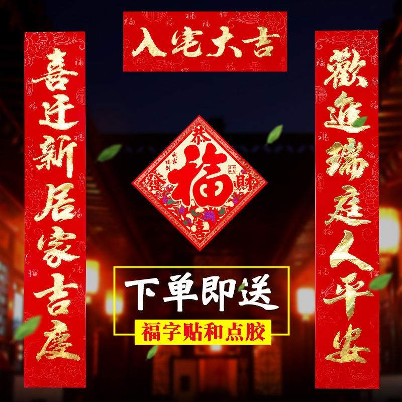 乔迁对联新居入伙进宅搬家新房新屋大门联门贴乔迁之喜装饰新款-封面