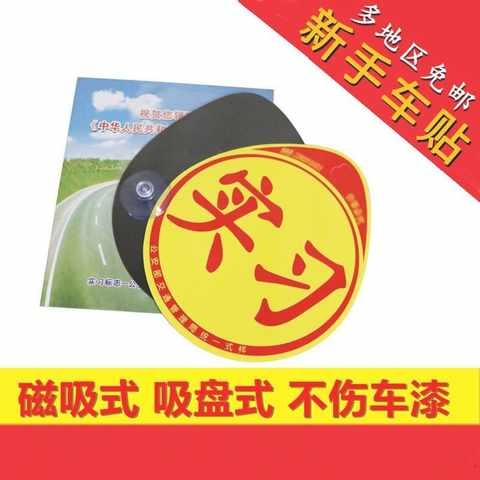 静电实习牌提示牌磁力开车新手上路车贴车用标志普通车子新车外面