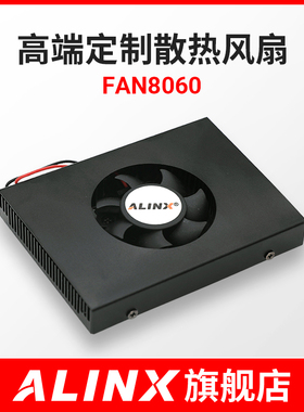 ALINX 散热风扇高端定制 12V供电 FAN8060