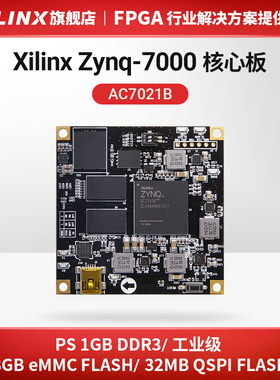 ALINX黑金Xilinx FPGA核心板Zynq7020 7000 ARM工业级XC7Z020emmc