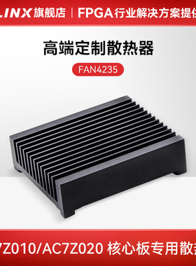 ALINX 散热片 高端定制 AC7Z010/AC7Z020核心板专用散热器