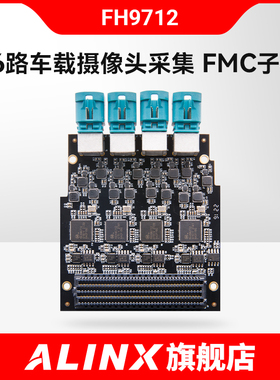 ALINX 16路GMSL2/1智能车载摄像头采集模块HPC FMC子板子卡FH9712