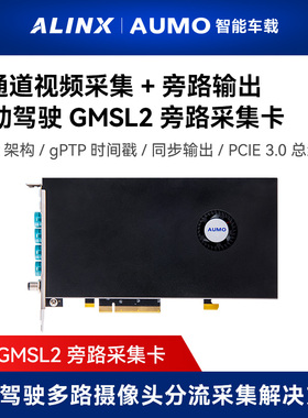 ALINX AUMO 自动驾驶车载GMSL2旁路采集卡PCIE多路摄像头分流采集