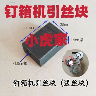 河北钉箱机机头配件打订机入丝块引线导丝槽1200钉箱机机头引丝块