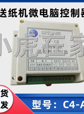 纸箱机械设备印刷开槽送纸机微电脑控制器C4-A1