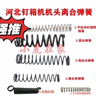 纸箱机械配件DXJ12001400钉箱机订箱机离合件弯丝头弹簧托板拉簧