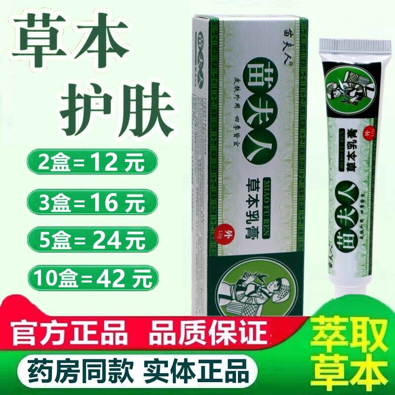正品苗夫人草本乳膏12g腿干痒皮肤抑菌手脚蚊虫叮咬膏 6469
