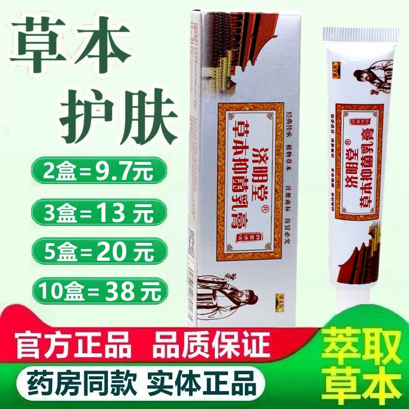 济明堂草本抑菌乳膏【3盒13元】苗顶铍太医抑菌乳膏草本软膏 9769